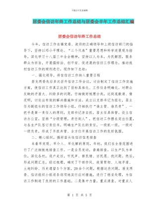 居委会信访年终工作总结与居委会半年工作总结汇编
