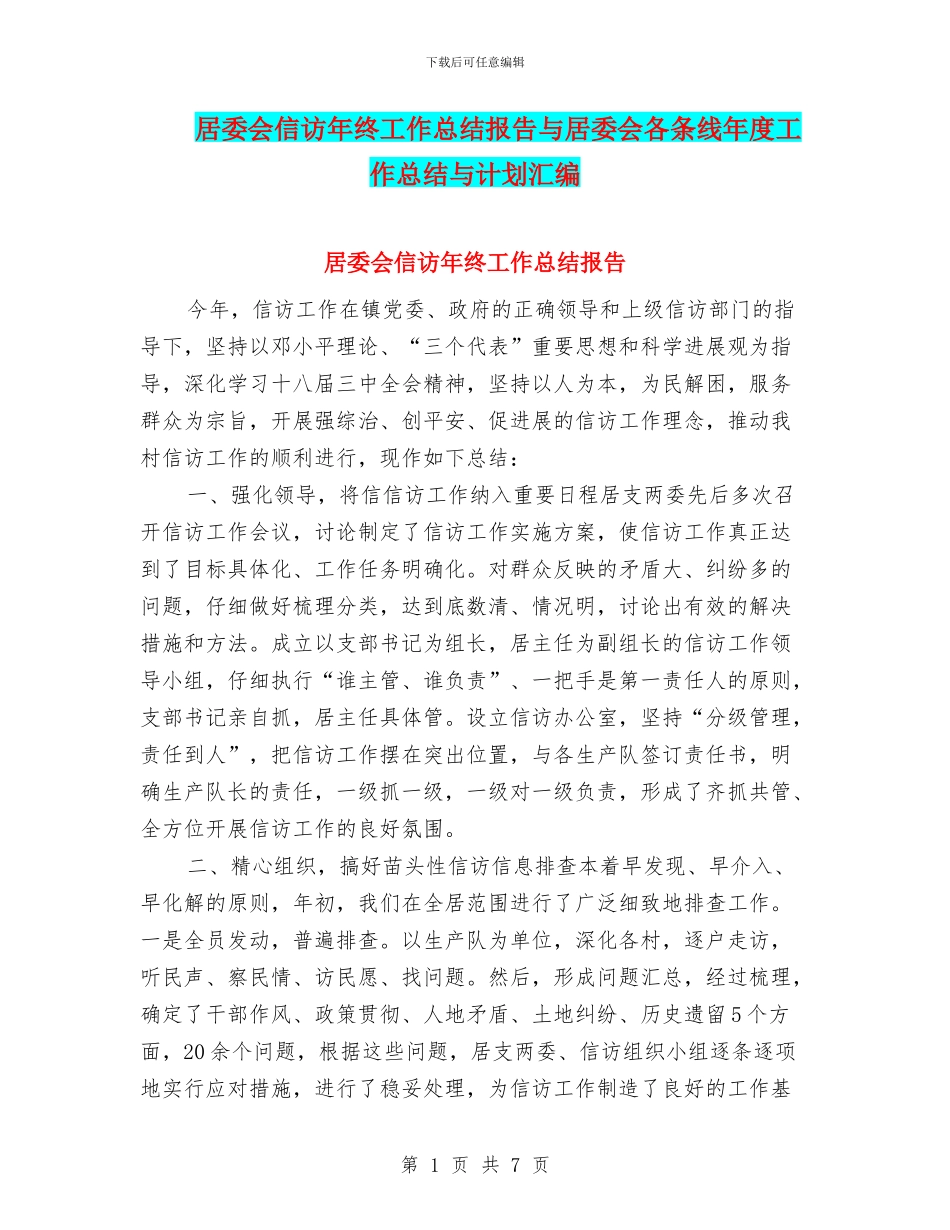 居委会信访年终工作总结报告与居委会各条线年度工作总结与计划汇编_第1页