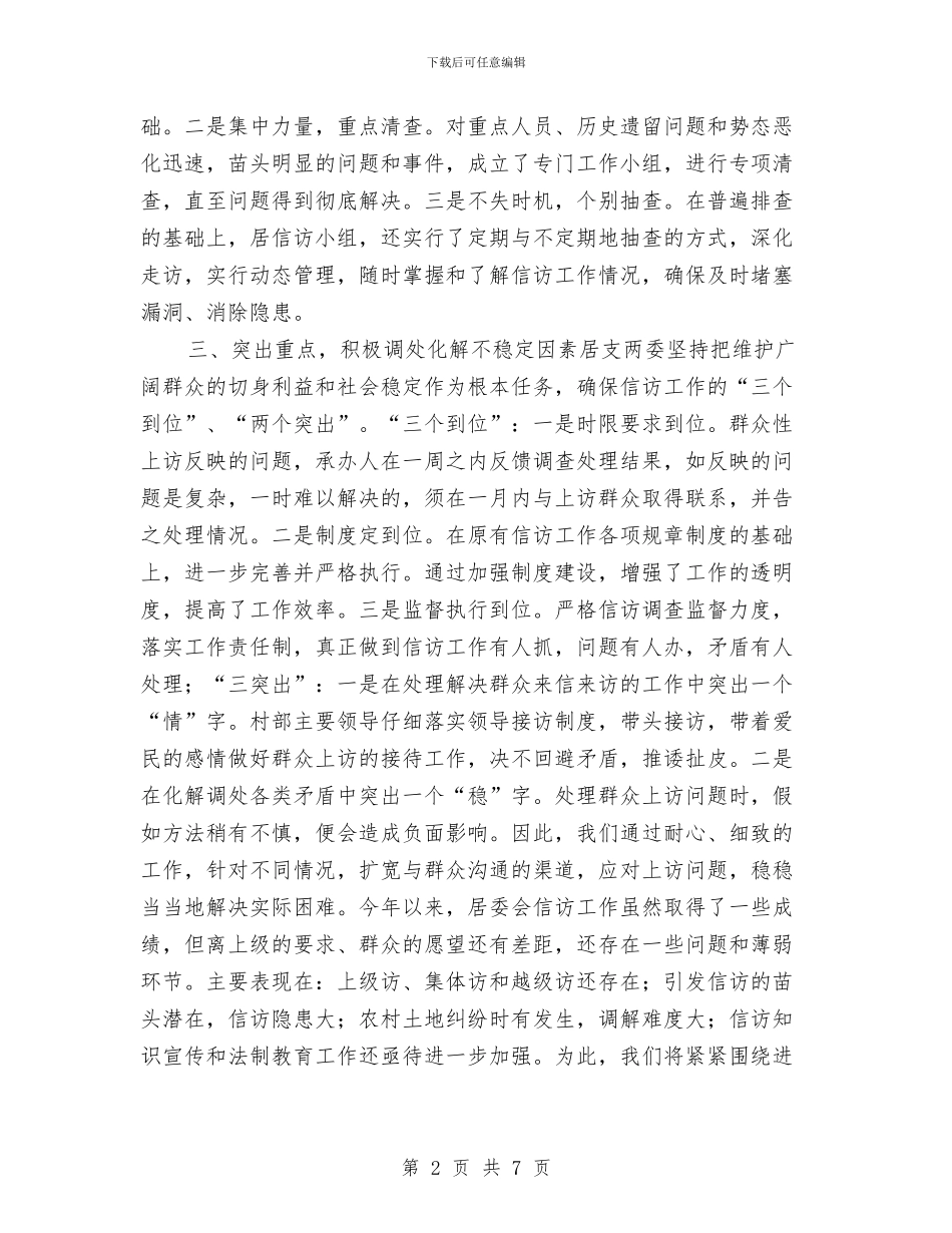 居委会信访年终工作总结报告与居委会各条线年度工作总结与计划汇编_第2页