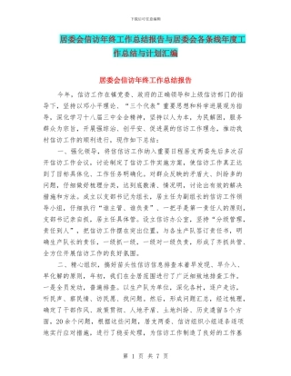 居委会信访年终工作总结报告与居委会各条线年度工作总结与计划汇编