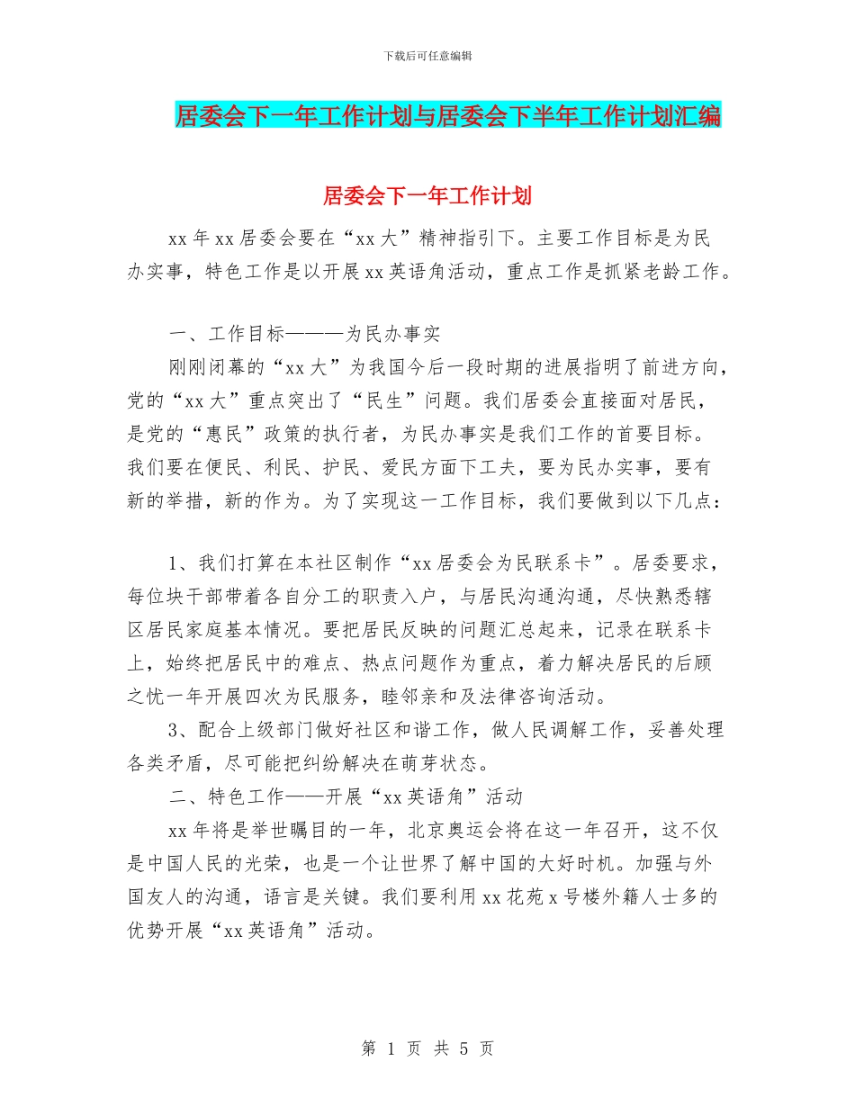居委会下一年工作计划与居委会下半年工作计划汇编_第1页