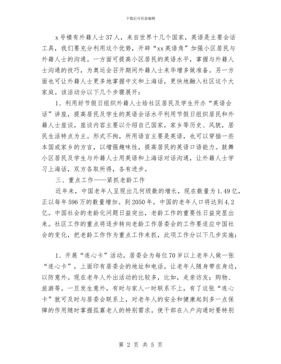 居委会下一年工作计划与居委会下半年工作计划汇编_第2页