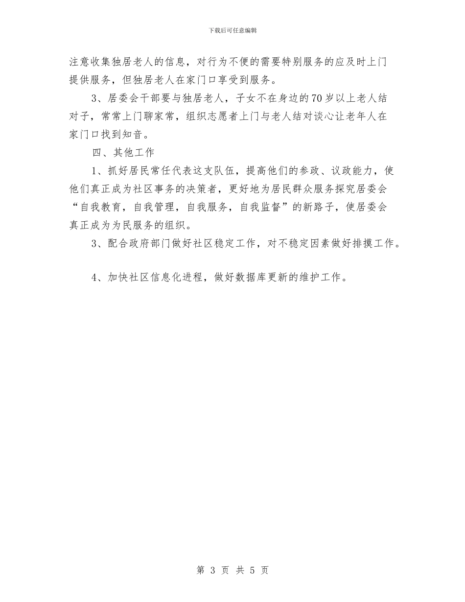 居委会下一年工作计划与居委会下半年工作计划汇编_第3页