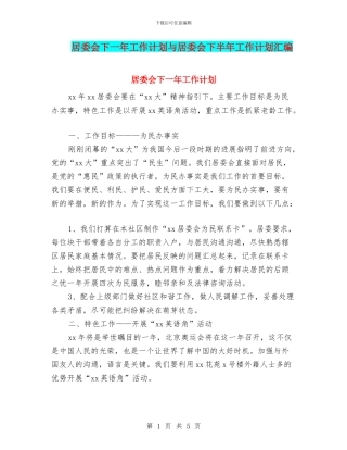 居委会下一年工作计划与居委会下半年工作计划汇编
