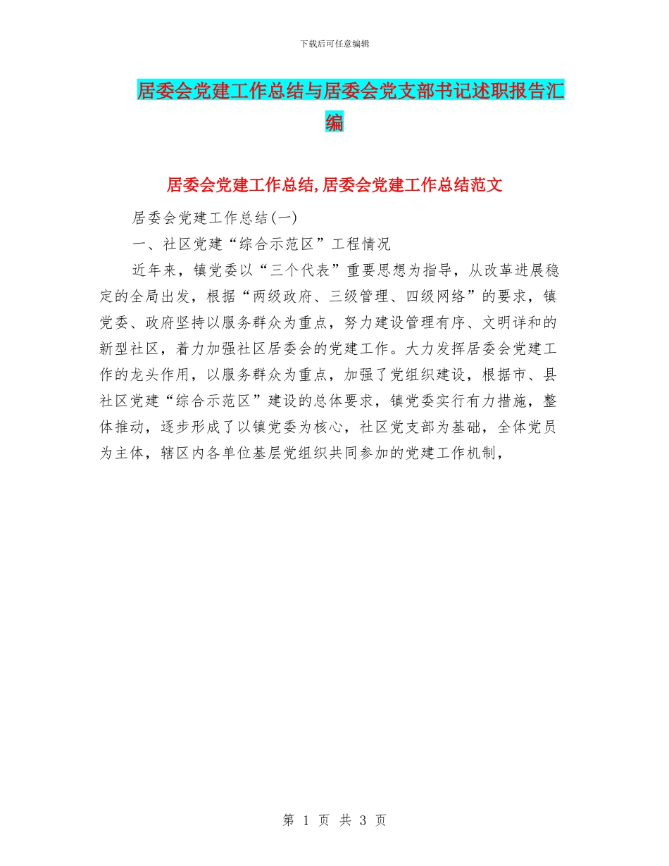 居委会党建工作总结与居委会党支部书记述职报告汇编_第1页