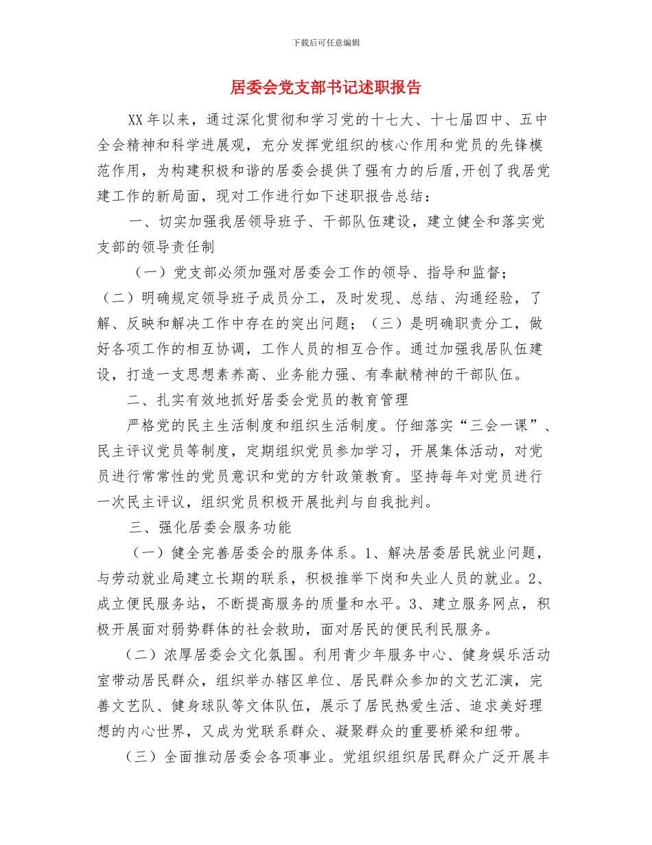 居委会党建工作总结与居委会党支部书记述职报告汇编_第2页