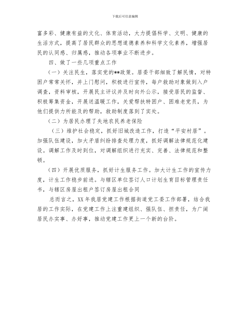 居委会党建工作总结与居委会党支部书记述职报告汇编_第3页