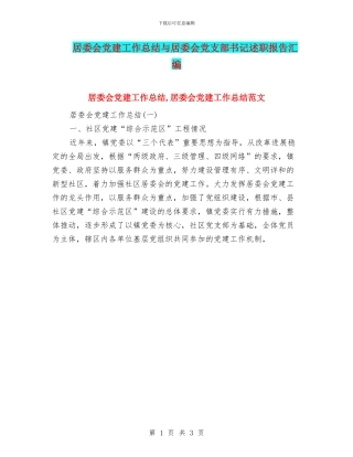 居委会党建工作总结与居委会党支部书记述职报告汇编