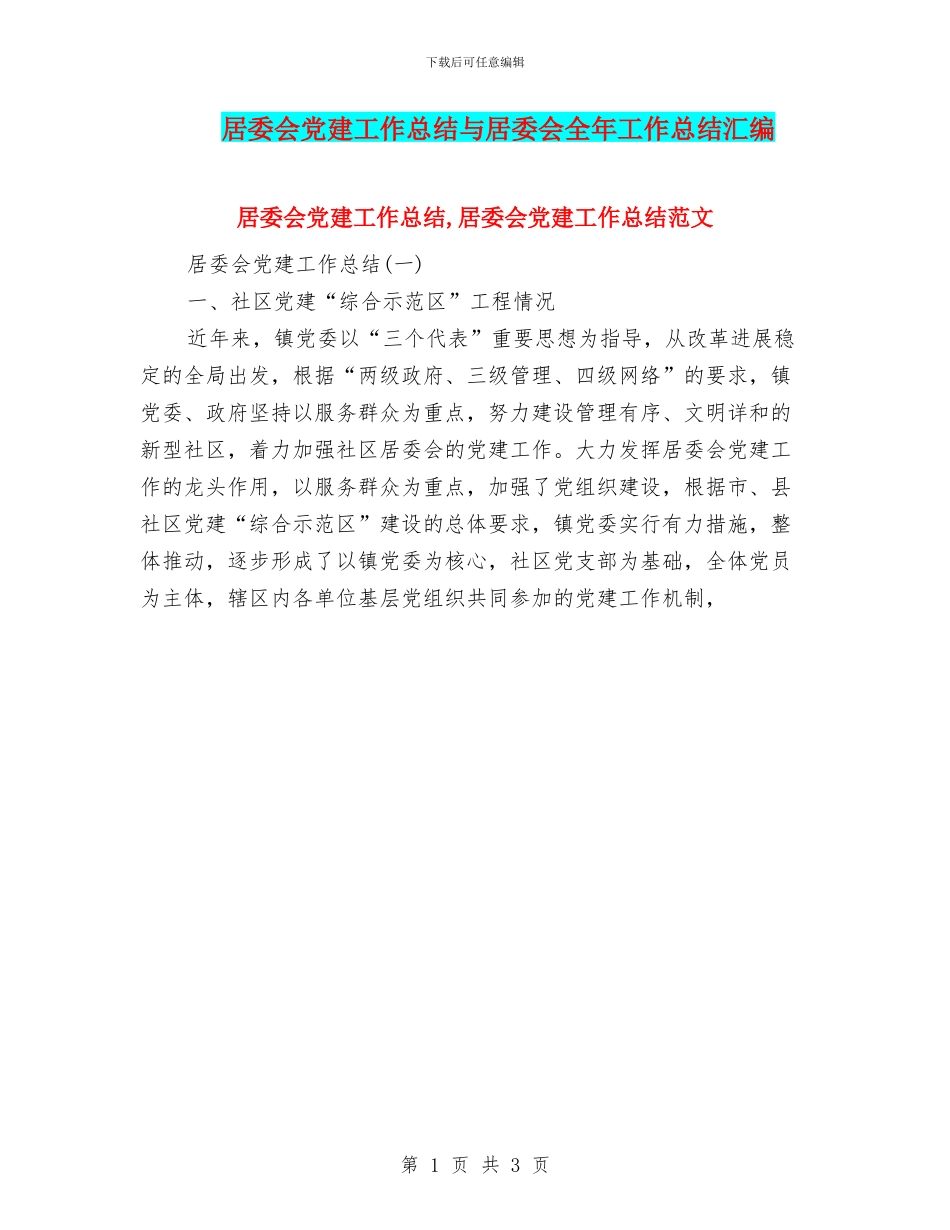 居委会党建工作总结与居委会全年工作总结汇编_第1页