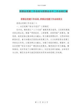 居委会党建工作总结与居委会全年工作总结汇编