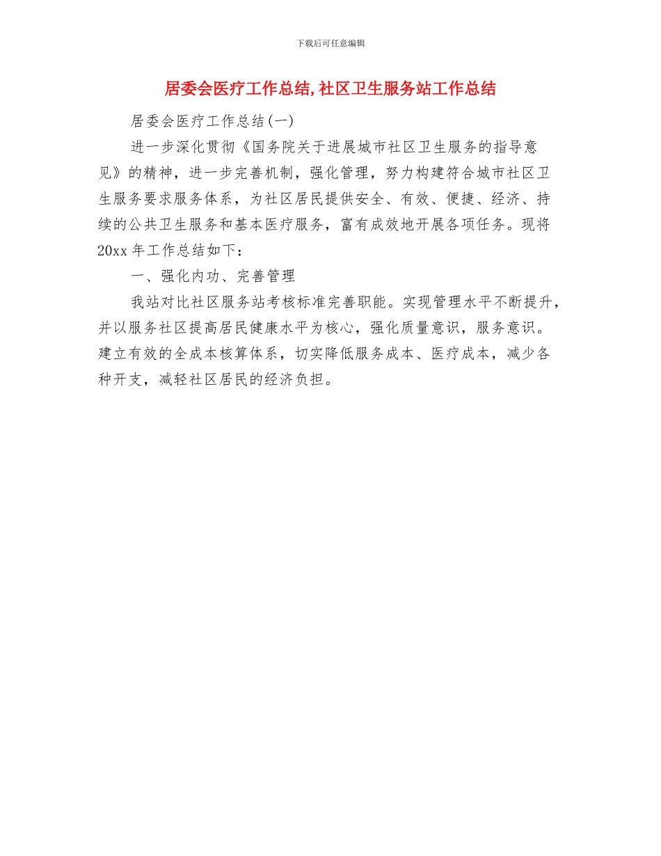 居委会党建工作总结与居委会医疗工作总结汇编_第2页