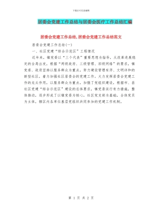 居委会党建工作总结与居委会医疗工作总结汇编