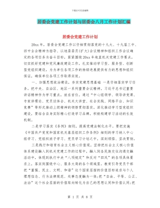 居委会党建工作计划与居委会八月工作计划汇编