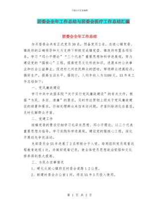 居委会全年工作总结与居委会医疗工作总结汇编