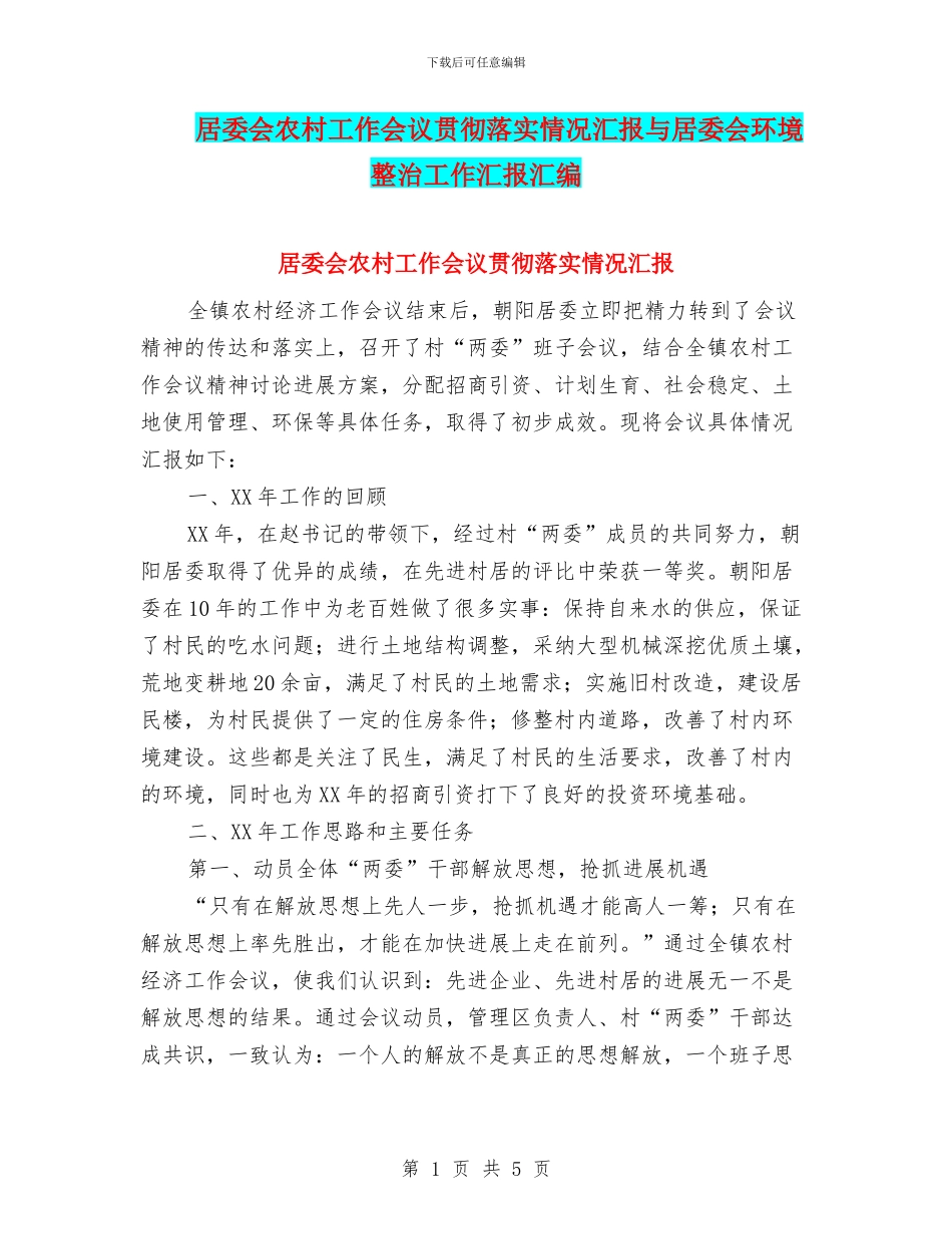 居委会农村工作会议贯彻落实情况汇报与居委会环境整治工作汇报汇编_第1页