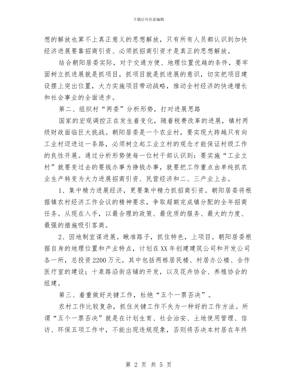 居委会农村工作会议贯彻落实情况汇报与居委会环境整治工作汇报汇编_第2页