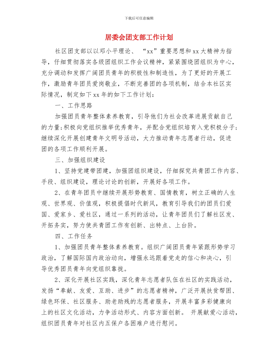 居委会劳保工作计划与居委会团支部工作计划汇编_第3页