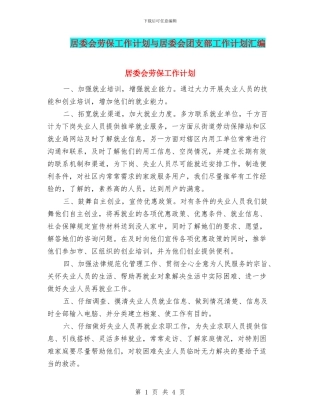 居委会劳保工作计划与居委会团支部工作计划汇编