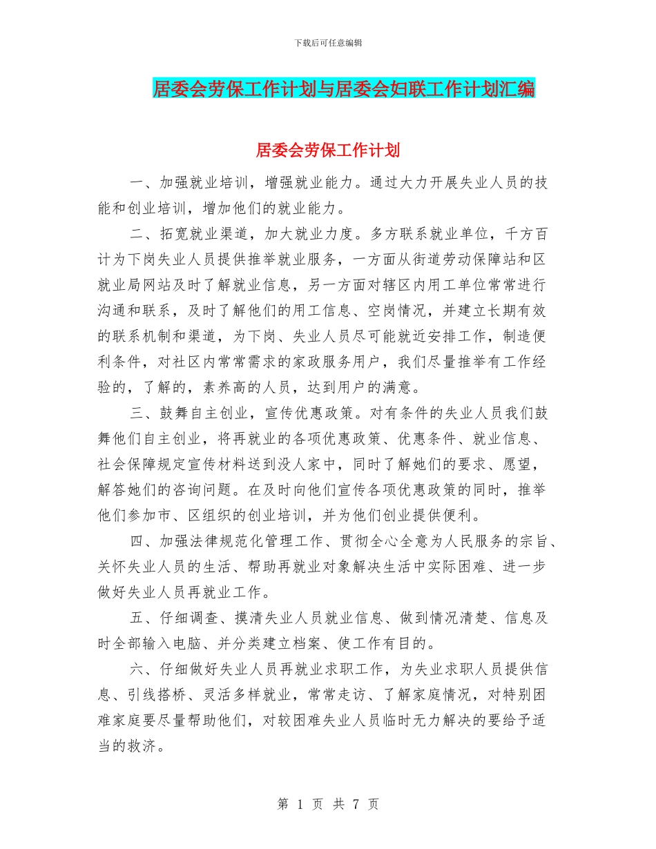 居委会劳保工作计划与居委会妇联工作计划汇编_第1页
