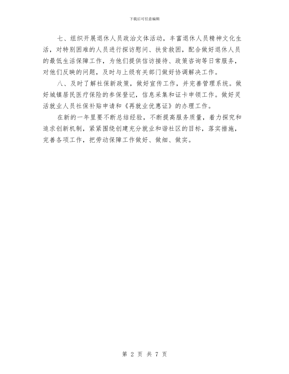 居委会劳保工作计划与居委会妇联工作计划汇编_第2页