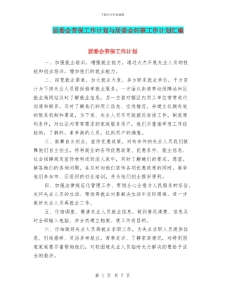 居委会劳保工作计划与居委会妇联工作计划汇编