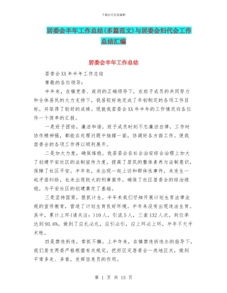 居委会半年工作总结(多篇范文)与居委会妇代会工作总结汇编