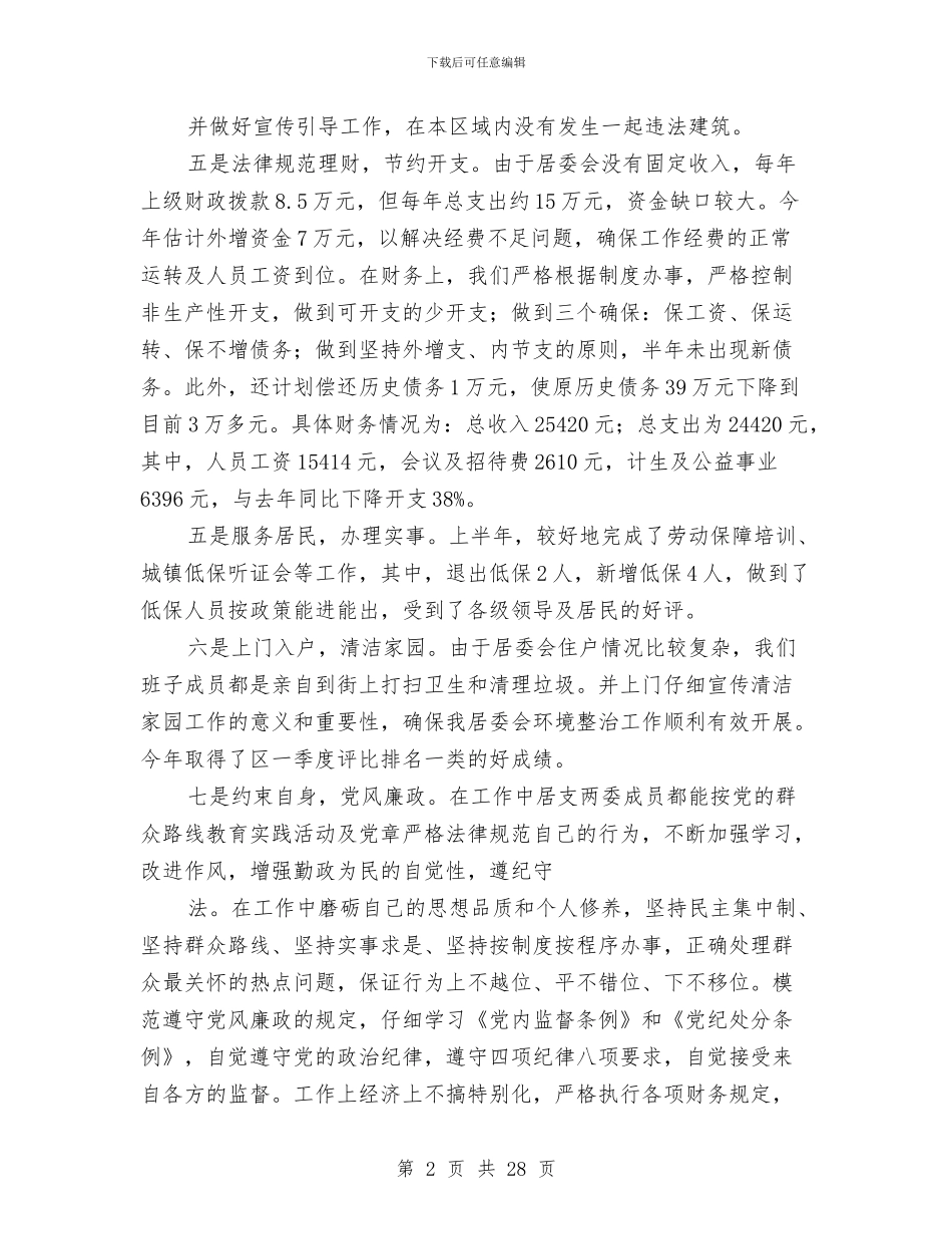 居委会半年工作总结与居委会半年工作总结汇编_第2页