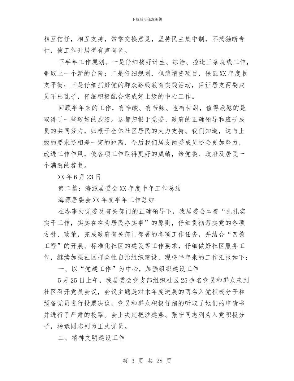 居委会半年工作总结与居委会半年工作总结汇编_第3页