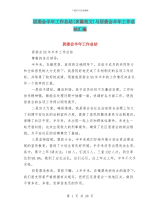 居委会半年工作总结与居委会半年工作总结汇编
