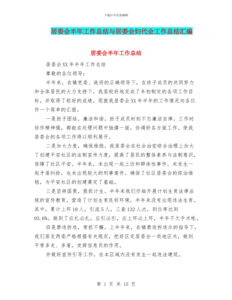居委会半年工作总结与居委会妇代会工作总结汇编_第1页