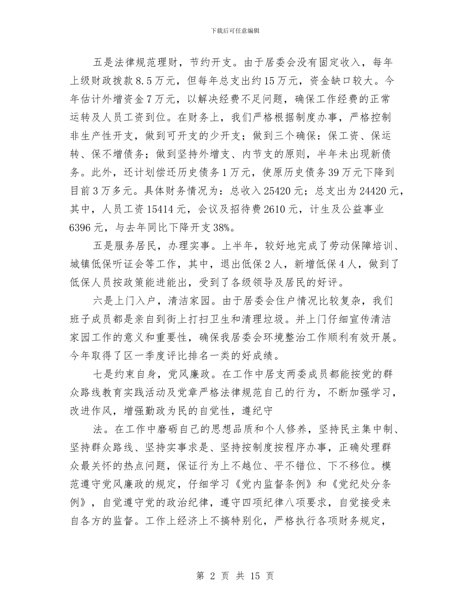 居委会半年工作总结与居委会妇代会工作总结汇编_第2页