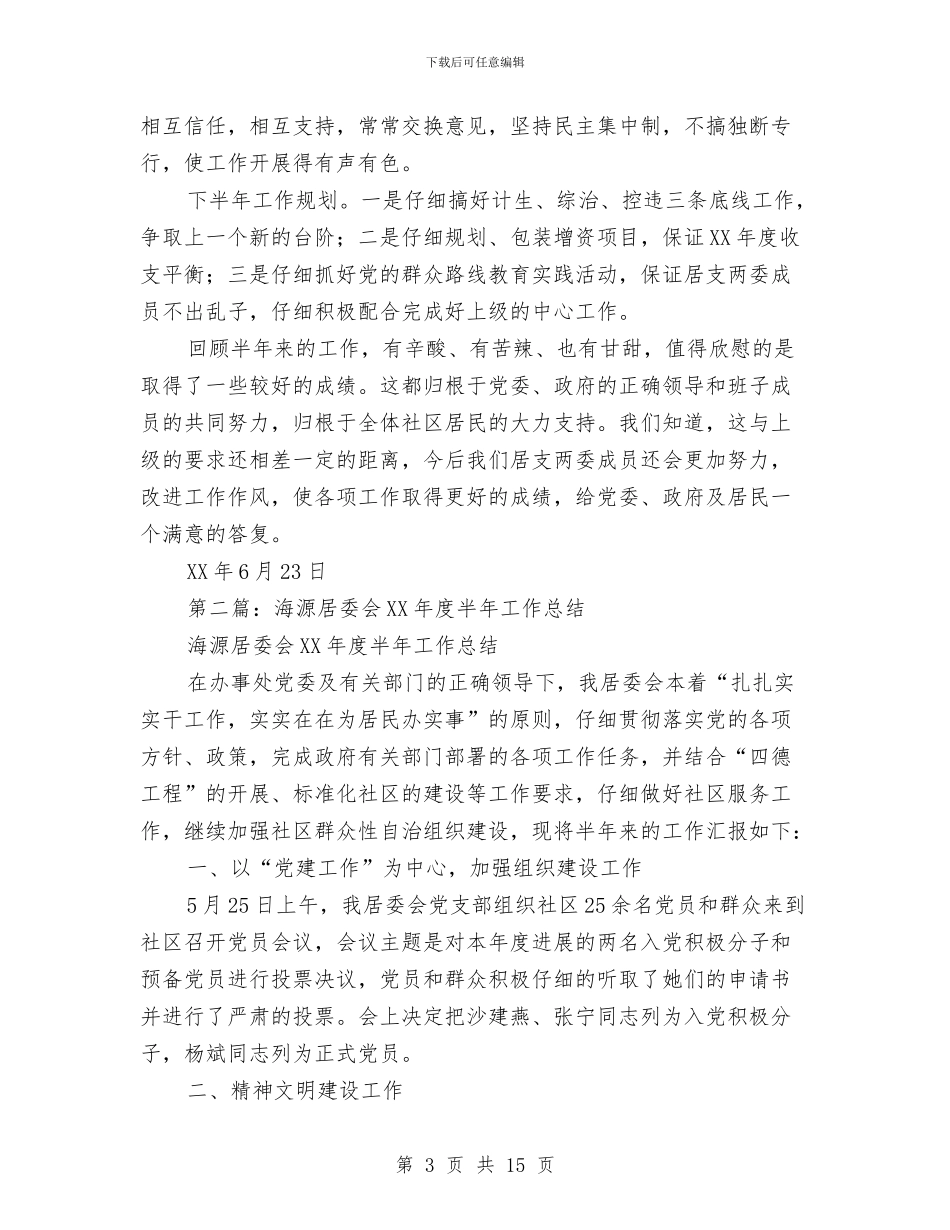 居委会半年工作总结与居委会妇代会工作总结汇编_第3页