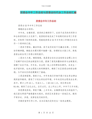 居委会半年工作总结与居委会妇代会工作总结汇编