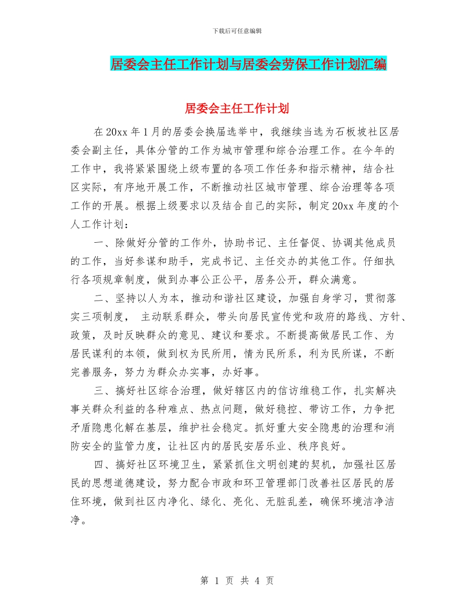 居委会主任工作计划与居委会劳保工作计划汇编_第1页