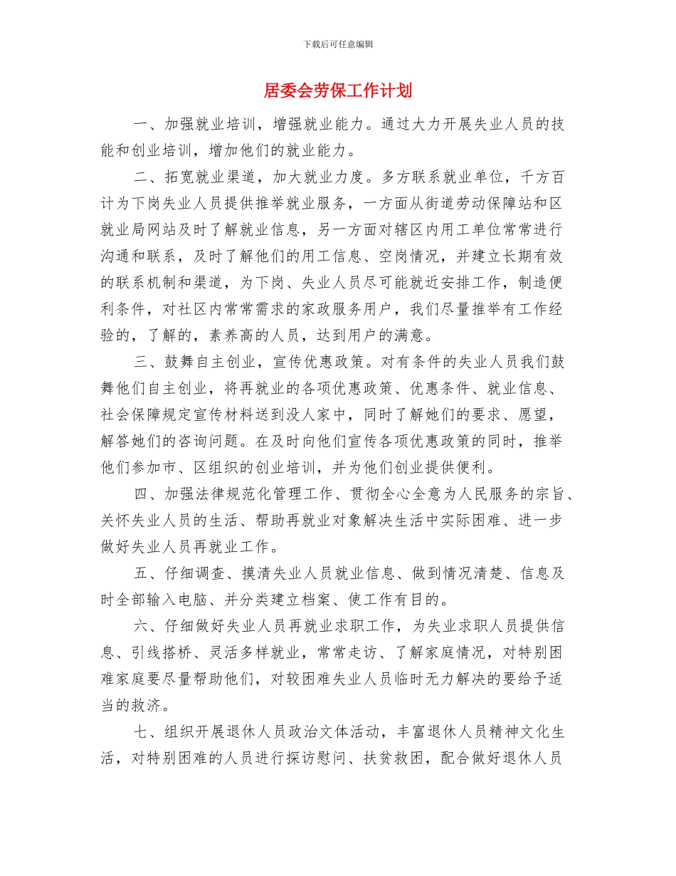 居委会主任工作计划与居委会劳保工作计划汇编_第3页