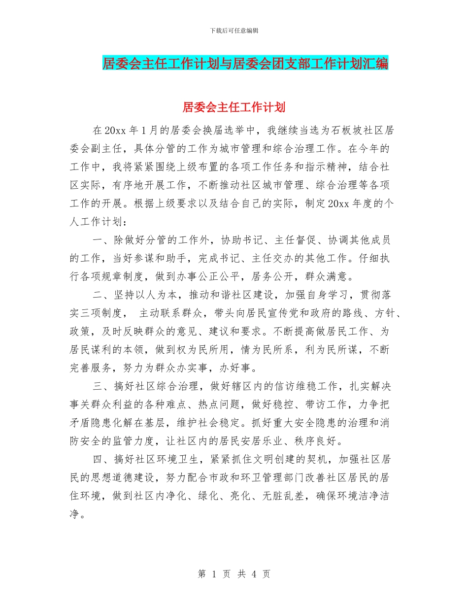 居委会主任工作计划与居委会团支部工作计划汇编_第1页