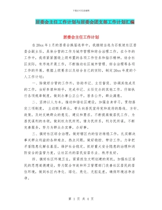 居委会主任工作计划与居委会团支部工作计划汇编