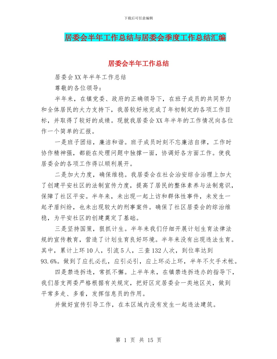 居委会半年工作总结与居委会季度工作总结汇编_第1页