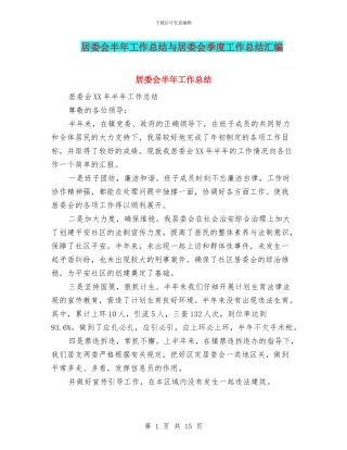 居委会半年工作总结与居委会季度工作总结汇编