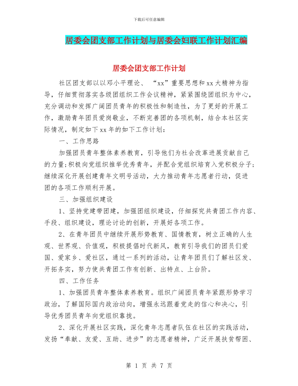 居委会团支部工作计划与居委会妇联工作计划汇编_第1页