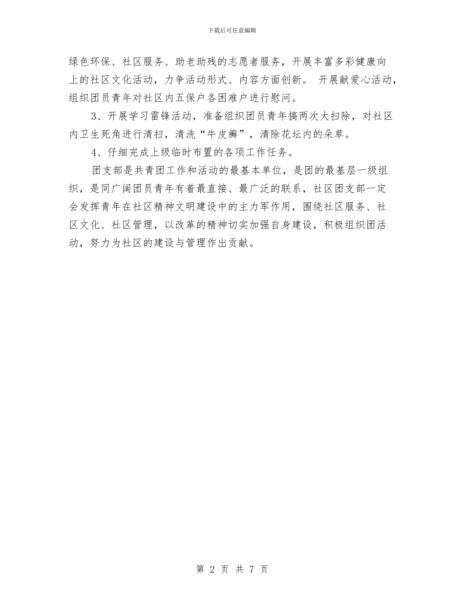 居委会团支部工作计划与居委会妇联工作计划汇编_第2页