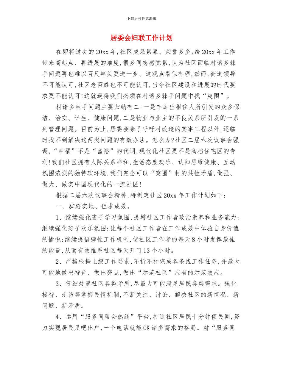 居委会团支部工作计划与居委会妇联工作计划汇编_第3页