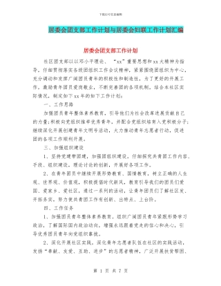 居委会团支部工作计划与居委会妇联工作计划汇编