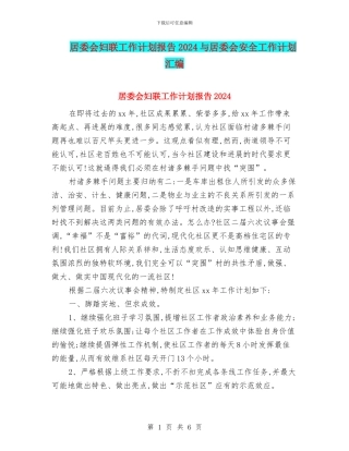 居委会妇联工作计划报告2024与居委会安全工作计划汇编