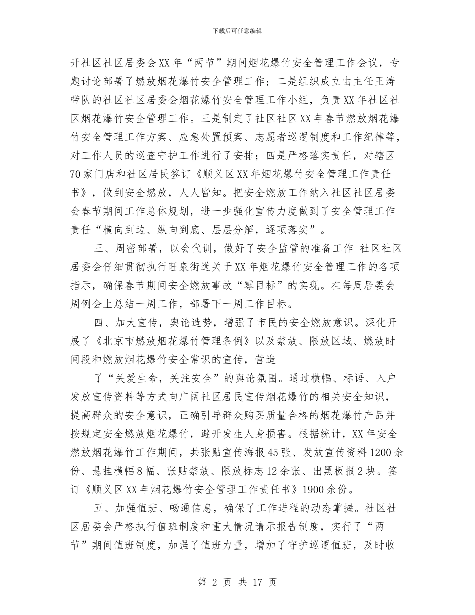 居委会安全工作总结与居委会年终工作总结汇编_第2页