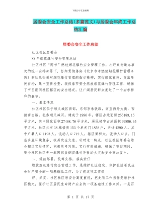 居委会安全工作总结与居委会年终工作总结汇编