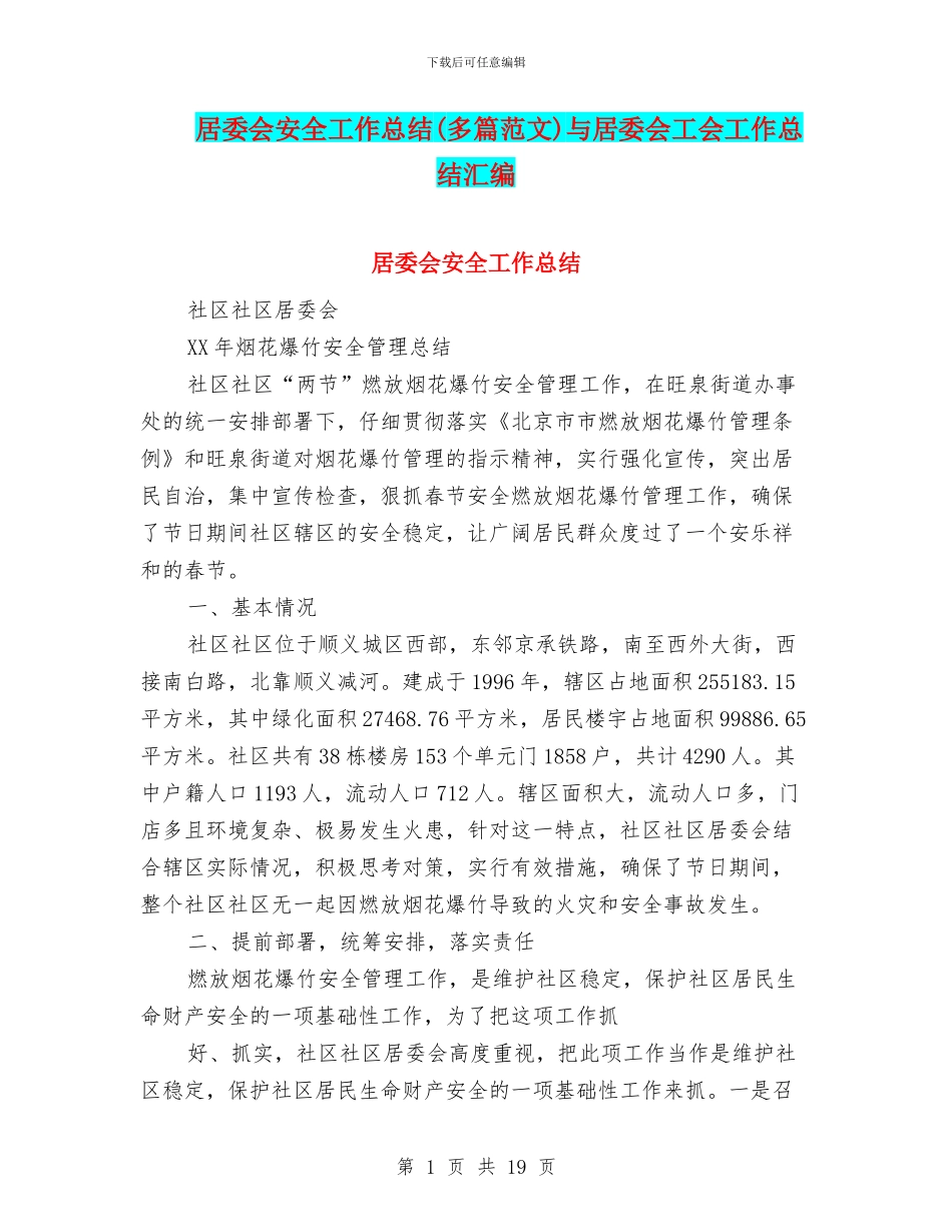 居委会安全工作总结与居委会工会工作总结汇编_第1页