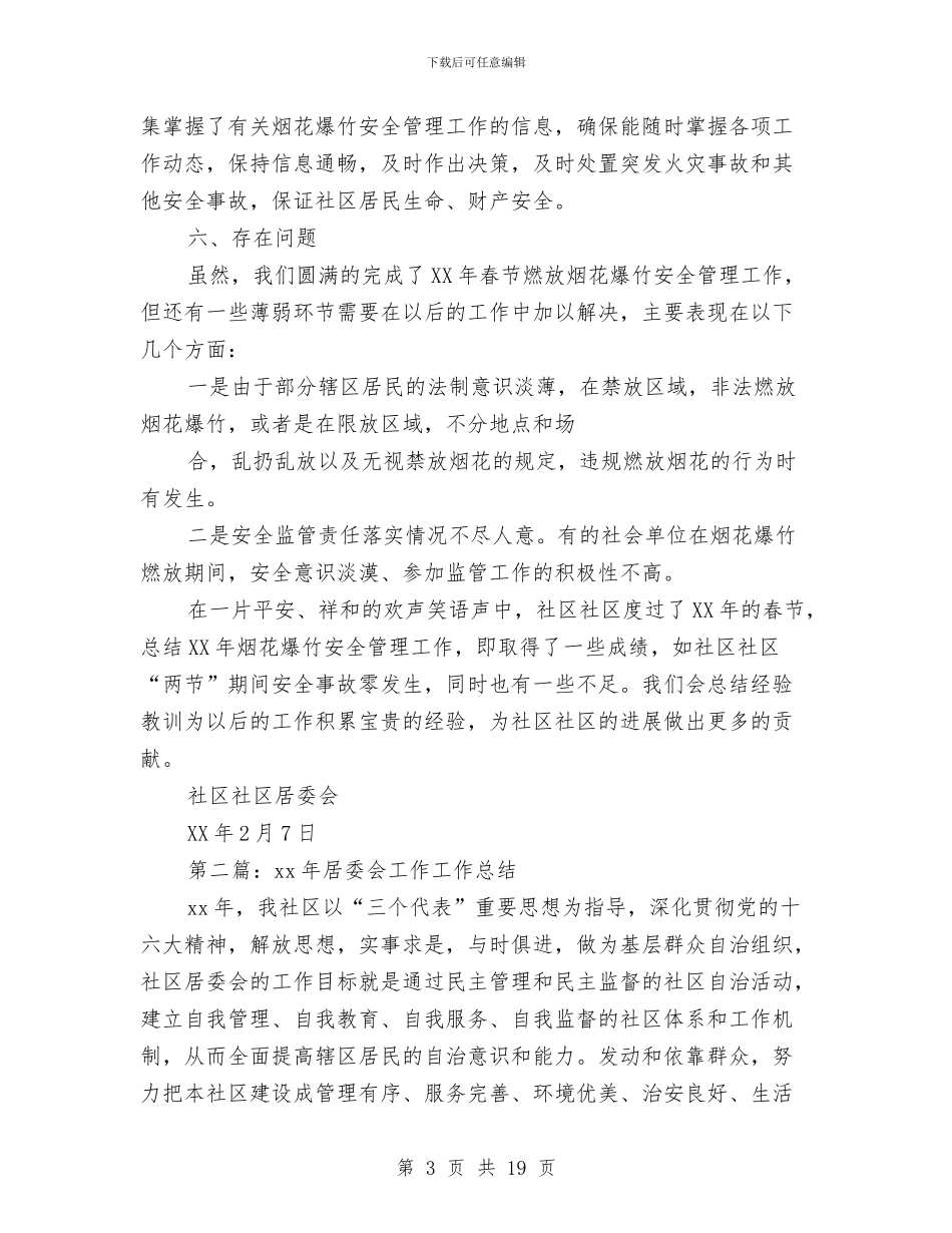 居委会安全工作总结与居委会工会工作总结汇编_第3页