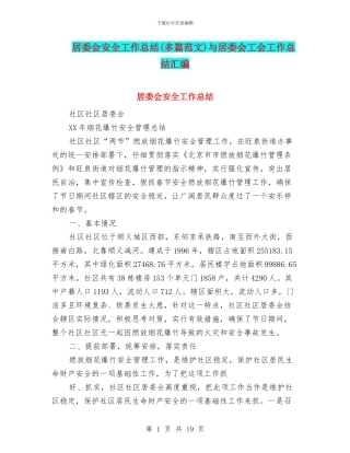 居委会安全工作总结与居委会工会工作总结汇编