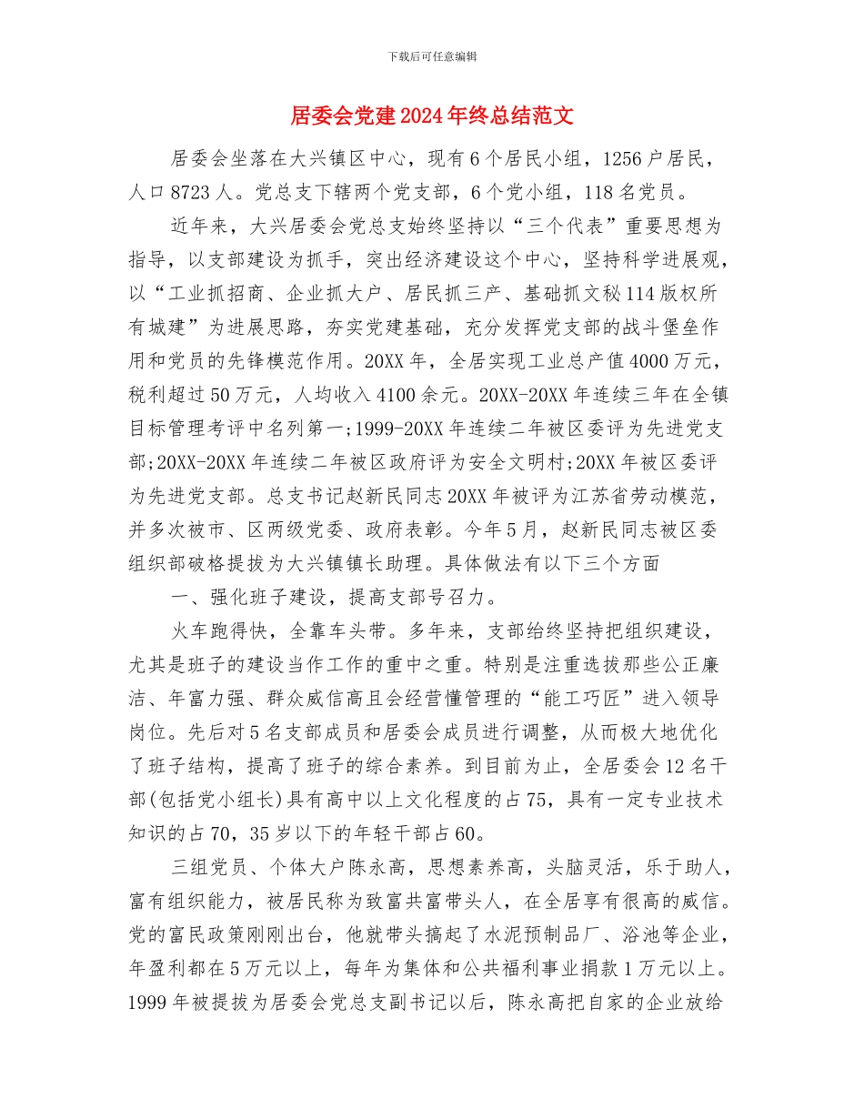 居委会人民调解工作总结与居委会党建2024年终总结范文汇编_第3页
